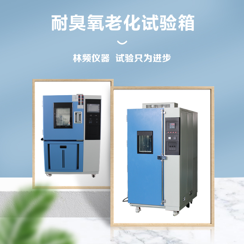 加速老化測試，臭氧老化試驗箱助